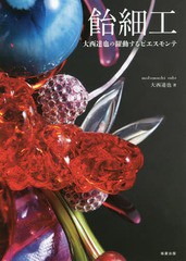 [書籍のメール便同梱は2冊まで]送料無料有/[書籍]/飴細工 大西達也の躍動するピエスモンテ/大西達也/著/NEOBK-2016133