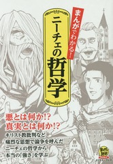 書籍のゆうメール同梱は2冊まで 書籍 まんがでわかる ニーチェの哲学 悪とは何か 真実とは何か まんがで読破remix フリードリヒの通販はau Pay マーケット 還元祭クーポン有 ネオウィング