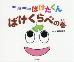 [書籍のゆうメール同梱は2冊まで]/[書籍]/ばけばけばけばけばけたくん ばけくらべの巻/岩田明子/ぶん・え/NEOBK-2102701