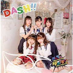 [CD]/めっちゃ輝き隊!!/DASH!!/STRD-262