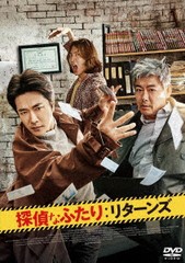 送料無料有/[DVD]/探偵なふたり: リターンズ/洋画/TWDS-1149