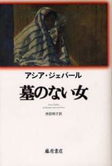 [書籍]墓のない女 / 原タイトル:LA FEMME SANS SEPULTURE/アシア・ジェバール/〔著〕 持田明子/訳/NEOBK-1046286