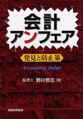 [書籍のゆうメール同梱は2冊まで]/[書籍]会計アンフェア 発見と防止策/野川悟志/著/NEOBK-1071086