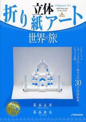 [書籍]立体折り紙アート世界の旅 (JTBのMOOK)/茶谷正洋/著 茶谷亜矢/著 茶谷亜矢/著/NEOBK-1073102