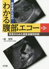 [書籍のメール便同梱は2冊まで]送料無料/[書籍]/初学者のためのわかる腹部エコー 第2版/森秀明/著/NEOBK-2021726