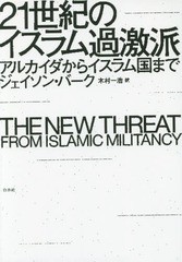 送料無料有/[書籍]/21世紀のイスラム過激派 アルカイダからイスラム国まで / 原タイトル:THE NEW THREAT/ジェイソン・バーク/著 木村一浩