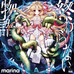 [CD]/marina/PCゲーム「迷える2人とセカイのすべて」オープニング&エンディングテーマ: 終わらない物語/Promise/FVCG-1314