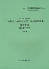 送料無料/[書籍]/日本住宅性能表示基準・評価方法基準技術解説＜新築住宅＞ 住宅性能表示制度 2010/国土交通省住宅局住宅生産課/監修 国