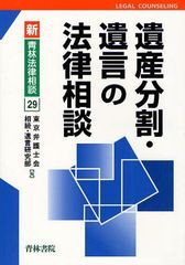 [書籍]/遺産分割・遺言の法律相談 (新・青林法律相談)/東京弁護士会相続・遺言研究部/編/NEOBK-1039511