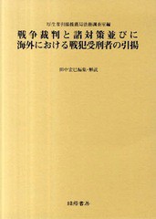 送料無料/[書籍]/戦争裁判と諸対策並びに海外における戦犯受 (BC級戦犯関係資料集   1)/厚生省引揚援護局法務/NEOBK-1043887