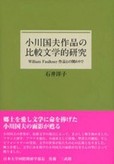 [書籍のゆうメール同梱は2冊まで]/[書籍]/小川国夫作品の比較文学的研究/石井 洋子 著・発行/NEOBK-1047191