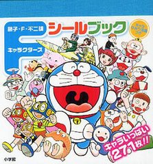 書籍 藤子 F 不二雄キャラクターズシールブック キャラひみつ図鑑つき キャラいっぱい271枚 まるごとシールブック 藤子 F 不二の通販はau Wowma ワウマ Cd Dvd Neowing 商品ロットナンバー