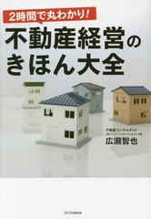 [書籍のゆうメール同梱は2冊まで]/[書籍]/2時間で丸わかり!不動産経営のきほん大全/広瀬智也/著/NEOBK-2005479