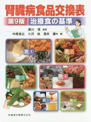 [書籍とのゆうメール同梱不可]/[書籍]/腎臓病食品交換表 第9版 治療食の基準/黒川清/監修 中尾俊之/編者代表/NEOBK-2008303