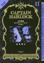 /[書籍]/宇宙海賊キャプテンハーロック〈完全版〉 2 (復刻名作漫画シリーズ)/松本零士/著/NEOBK-2016151