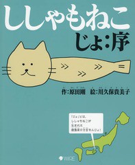 [書籍のゆうメール同梱は2冊まで]/[書籍]/ししゃもねこ じょ:序/原田剛/作 川久保貴美子/絵/NEOBK-2030439