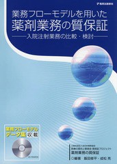 [書籍]/薬剤業務の質保証 CD-ROM付き (業務フローモデルを用いた)/飯田修平/編著 成松亮/編著/NEOBK-2121007