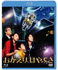 送料無料有/[Blu-ray]/おかえり、はやぶさ 【3D/2D】 [Blu-ray]/邦画/SHBR-68