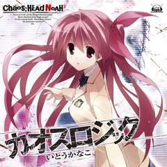 [CDA]/PS3ソフト「CHAOS;HEAD NOAH」オープニングテーマ: カオスロジック/いとうかなこ/FVCG-1219