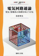 [書籍のゆうメール同梱は2冊まで]/[書籍]/電気回路通論 電気・情報系の基礎を身につける (電子・通信工学)/小杉幸夫/著/NEOBK-1029760