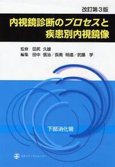 送料無料/[書籍]/内視鏡診断のプロセスと疾患別内視鏡像 下部消化管/田尻久雄/監修 田中信治/編集 長南明道/編集 武藤学/編集/NEOBK-1037