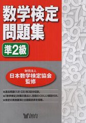 [書籍とのゆうメール同梱不可]/[書籍]/数学検定問題集準2級/日本数学検定協会/NEOBK-1216304