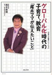 [書籍のゆうメール同梱は2冊まで]/[書籍]/グローバル化時代の子育て、教育「尾木ママが伝えたいこと」 (「未来への教育」シリーズ 2)/尾