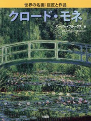 [書籍]/クロード・モネ / 原タイトル:CLAUDE MONET (Rikuyosha Children & YA Books 世界の名画:巨匠と作品)/スージー・ブル