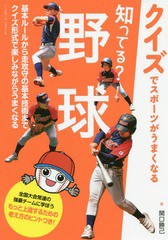 [書籍のゆうメール同梱は2冊まで]/[書籍]/知ってる?野球 クイズでスポーツがうまくなる/関口勝己/著/NEOBK-2011896