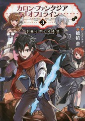 [書籍のゆうメール同梱は2冊まで]/[書籍]/カロン・ファンタジア『オフ』ライン 3 (GAノベル)/穂積潜/著/NEOBK-2013568