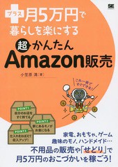 [書籍のメール便同梱は2冊まで]/[書籍]/プラス月5万円で暮らしを楽にする超かんたんAmazon販売/小笠原満/著/NEOBK-2016080