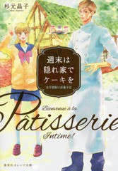 [書籍のメール便同梱は2冊まで]/[書籍]/週末は隠れ家でケーキをー女子禁制の洋菓子 (集英社オレンジ文庫)/杉元晶子/著/NEOBK-2016224