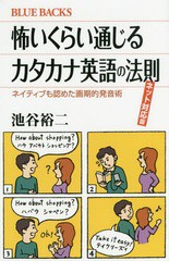 [書籍のメール便同梱は2冊まで]/[書籍]/怖いくらい通じるカタカナ英語の法則 ネット対応版 ネイティブも認めた画期的発音術 (ブルーバッ