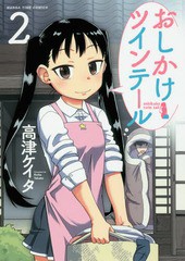 [書籍のゆうメール同梱は2冊まで]/[書籍]/おしかけツインテール 2 (まんがタイムコミックス)/高津ケイタ/著/NEOBK-2023176