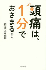 [書籍のゆうメール同梱は2冊まで]/[書籍]/頭痛は、1分でおさまる!/小林敬和/著/NEOBK-2041016