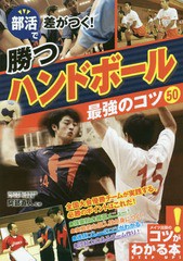 [書籍のメール便同梱は2冊まで]/[書籍]/部活で差がつく!勝つハンドボール最強のコツ50 (コツがわかる本)/阿部直人/監修/NEOBK-2101816