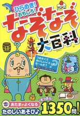 [書籍のメール便同梱は2冊まで]/[書籍]/ひらめき!おもしろ!なぞなぞ大百科/なぞなぞ研究所/編著/NEOBK-2104320