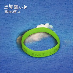 [CD]/沢田研二/三年想いよ/COLO-1403