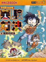 [書籍とのメール便同梱不可]/[書籍]/実験対決 学校勝ちぬき戦 5 (かがくるBOOK 科学実験対決漫画)/洪鐘賢/絵 〔HANA韓国語教育研究会/訳