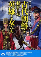 [書籍のゆうメール同梱は2冊まで]/[書籍]古代朝鮮を動かした英雄と女たち ワクワクするほどおもしろい! (青春文庫)/韓国ドラマ研究会/編/