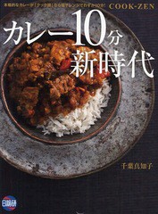 [書籍のメール便同梱は2冊まで]/[書籍]/カレー10分新時代 本格的なカレーが「クック膳」なら電子レンジでわずか10分!/千葉真知子/著/NEOB