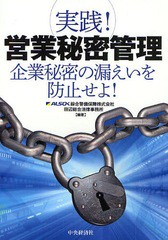 [書籍]/実践!営業秘密管理 企業秘密の漏えいを防止せよ!/綜合警備保障株式会社/編著 田辺総合法律事務所/編著/NEOBK-1064225