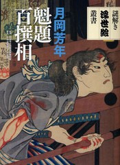 [書籍]/月岡芳年魁題百撰相 (謎解き浮世絵叢書)/月岡芳年 町田市立国際版画美術館 小池満紀子 大内瑞恵/NEOBK-1072225