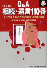 [書籍のメール便同梱は2冊まで]送料無料有/[書籍]/相続・遺言110番 Q&A トラブルを起こさない相続・遺言の知識 (110番シリーズ)/東京弁護