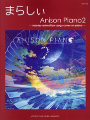 [書籍とのゆうメール同梱不可]送料無料有/[書籍]/楽譜 まらしぃ Anison Piano2 marasy animation songs cover on piano (ピアノソロ)/ま