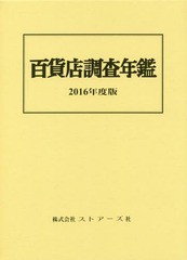 送料無料/[書籍]/’16 百貨店調査年鑑/ストアーズ社/NEOBK-2008129