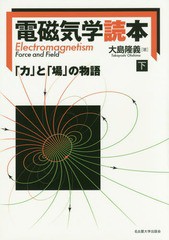 [書籍]/電磁気学読本 「力」と「場」の物語 下/大島隆義/著/NEOBK-2013577