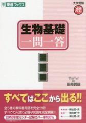 [書籍のメール便同梱は2冊まで]/[書籍]/生物基礎一問一答 完全版 (東進ブックス)/田部眞哉/著/NEOBK-2201113