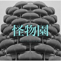 送料無料有/[CD]/LM.C/怪物園/WHR-3