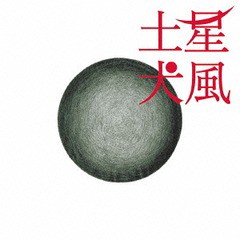 送料無料有/[CD]/犬風/土星/CHAOTIC-22